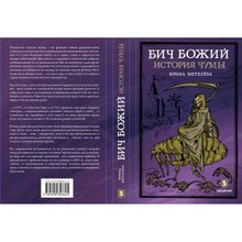 Бич Божий. История чумы. Метелева И.