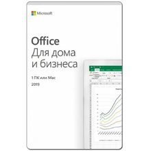 Microsoft Office для Дома и Бизнеса 2019 - электронная лицензия (ESD)