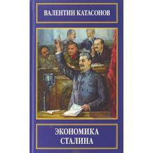 Экономика Сталина. Валентин Катасонов