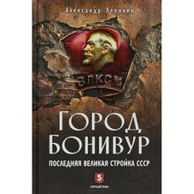 Александр Леонкин: Город Бонивур. Последняя великая стройка СССР