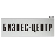Информационная табличка «Бизнес-центр» на дверь прямоугольная Д160 (300х100 мм)