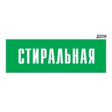 Информационная табличка «Стиральная» прямоугольная Д229 (300х100 мм)