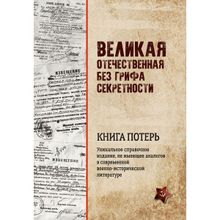 Великая Отечественная без грифа секретности. Книга потерь. Кривошеев Г.Ф.