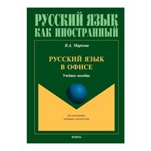 Русский язык в офисе. В.А. Маркова