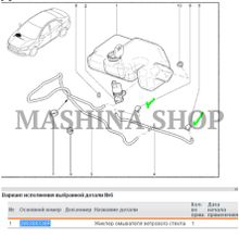 Форсунка стеклоомывателя веерная RENAULT LOGAN Duster