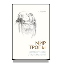 Мир тропы. Очерки русской этнопсихологии. А. Андреев