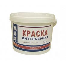 ВД-краска Моя краска Интерьерная 14кг