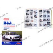 Книга ВАЗ 2106 руководство по ремонту цв фото За рулем