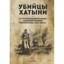 Убийцы Хатыни: 118-й украинский батальон охранной полиции в Белоруссии