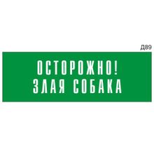 Информационная табличка «Осторожно! Злая собака» на дверь прямоугольная Д89 (300х100 мм)