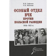 Особый отдел ВЧК против польской разведки. 1918- 1921 гг. Сафонов В.Н.