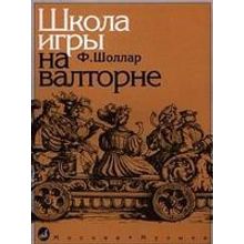 14776МИ Шоллар Ф. Школа игры на валторне, Издательство "Музыка"