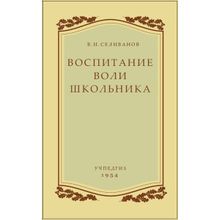 Воспитание воли школьника. В.И. Селиванов. Учпедгиз 1954