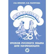 Книга для преподавателя к комплексу Жили-были... 28 уроков русского языка. Л.В. Миллер, Л.В. Политова