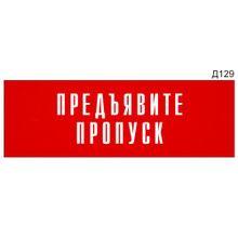 Информационная табличка «Предъявите пропуск» на дверь прямоугольная Д129 (300х100 мм)