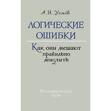 Логические ошибки. Как они мешают правильно мыслить (Госполитиздат, 1958)