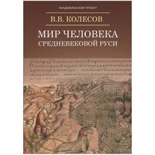 Мир человека средневековой Руси, Колесов В.В.