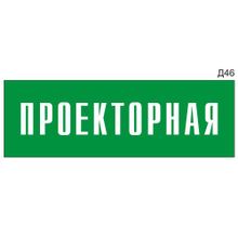 Информационная табличка «Проекторная» на дверь прямоугольная Д46 (300х100 мм)