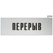 Информационная табличка «Перерыв» на дверь прямоугольная Д106 (300х100 мм)