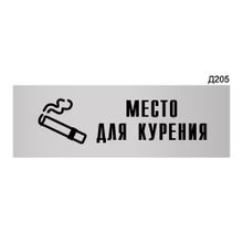 Информационная табличка «Место для курения» прямоугольная Д205 (300х100 мм)