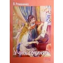 Романенко В. Учись сочинять, Хобби Центр