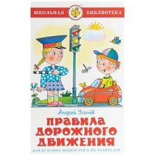 А.Усачев "Правила дорожного движения"