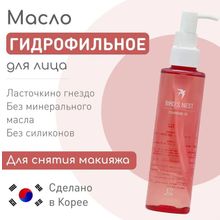 J:ON Гидрофильное масло ЛАСТОЧКИНО ГНЕЗДО Bird&apos;s Nest Cleansing Oil, 150 мл