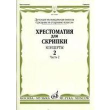 15684МИ Хрестоматия для скрипки. Концерты. Выпуск2, ч.2. Ср. и ст. классы ДМШ, Издательство "Музыка"