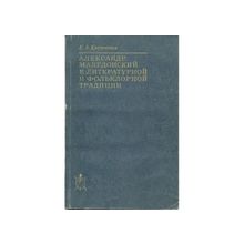 Костюхин Е.А. - Александр Македонский в литературной и фольклорной традиции