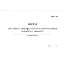 Журнал учета качества предстерилизационной обработки, формат А-5