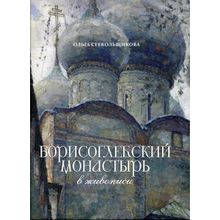 Борисоглебский монастырь в живописи. Стекольщикова О.В.