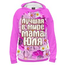 Худи Я-МАЙКА Самая лучшая в мире мама Юля