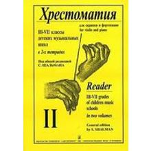 Шальман С. Хрестоматия для скрипки. 3-7 кл. ДМШ. Тетрадь 2, издательство «Композитор»