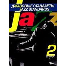 15558МИ Джазовые стандарты: Выпуск 2. Составитель В.Киселев. Издательство "Музыка"