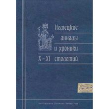 Немецкие анналы и хроники Х – XI вв. пер. Дьяконова И. В., Рыбакова В. В.