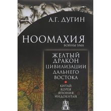 Ноомахия. Войны ума. Желтый дракон. Цивилизации Дальнего Востока. Китай. Корея. Япония. Индокитай. Дугин Александр Гельевич