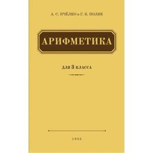 Арифметика. Учебник для 3 класса начальной школы. Пчёлко А.с., Поляк Г.б. (1123105)