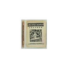 Браудо Е.М., Радлов Н.Э., под редакцией - Экспрессионизм. Сборник статей