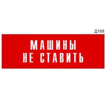 Информационная табличка «Машины не ставить» прямоугольная Д168 (300х100 мм)