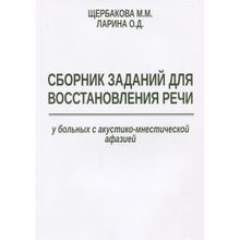 Сборник заданий для восстановления речи у больных с акустико-мнестической афазией. Щербакова М.м. (1132692)