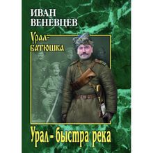 Урал - быстра река. Веневцев И.С.