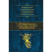 Лучшие мысли и изречения древних в одном томе. Душенко К.в. (1131746)