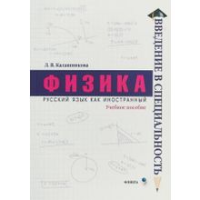 Физика. Л.В. Калашникова