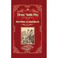 Охотники за жирафами ; Юные охотники. Рид Т.м. (1126862)