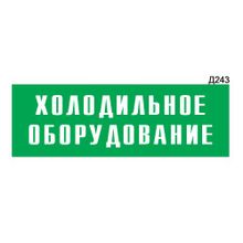 Информационная табличка «Холодильное оборудование» прямоугольная Д243 (300х100 мм)