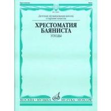 13845МИ Хрестоматия баяниста. Этюды. Сост. А.Судариков, Издательство "Музыка"