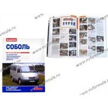 Книга Соболь руководство по ремонту цв фото За рулем