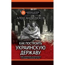 Как построить украинскую державу. Абвер, украинские националисты и кровавые этнические чистки (1121711)