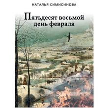 Пятьдесят восьмой день февраля... Симисинова Н. (1127053)