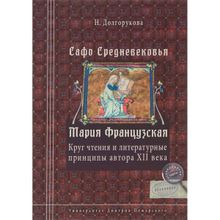 Сафо Средневековья. Мария Французская: Круг чтения и литературные принципы автора XII в. Долгорукова Н. М.